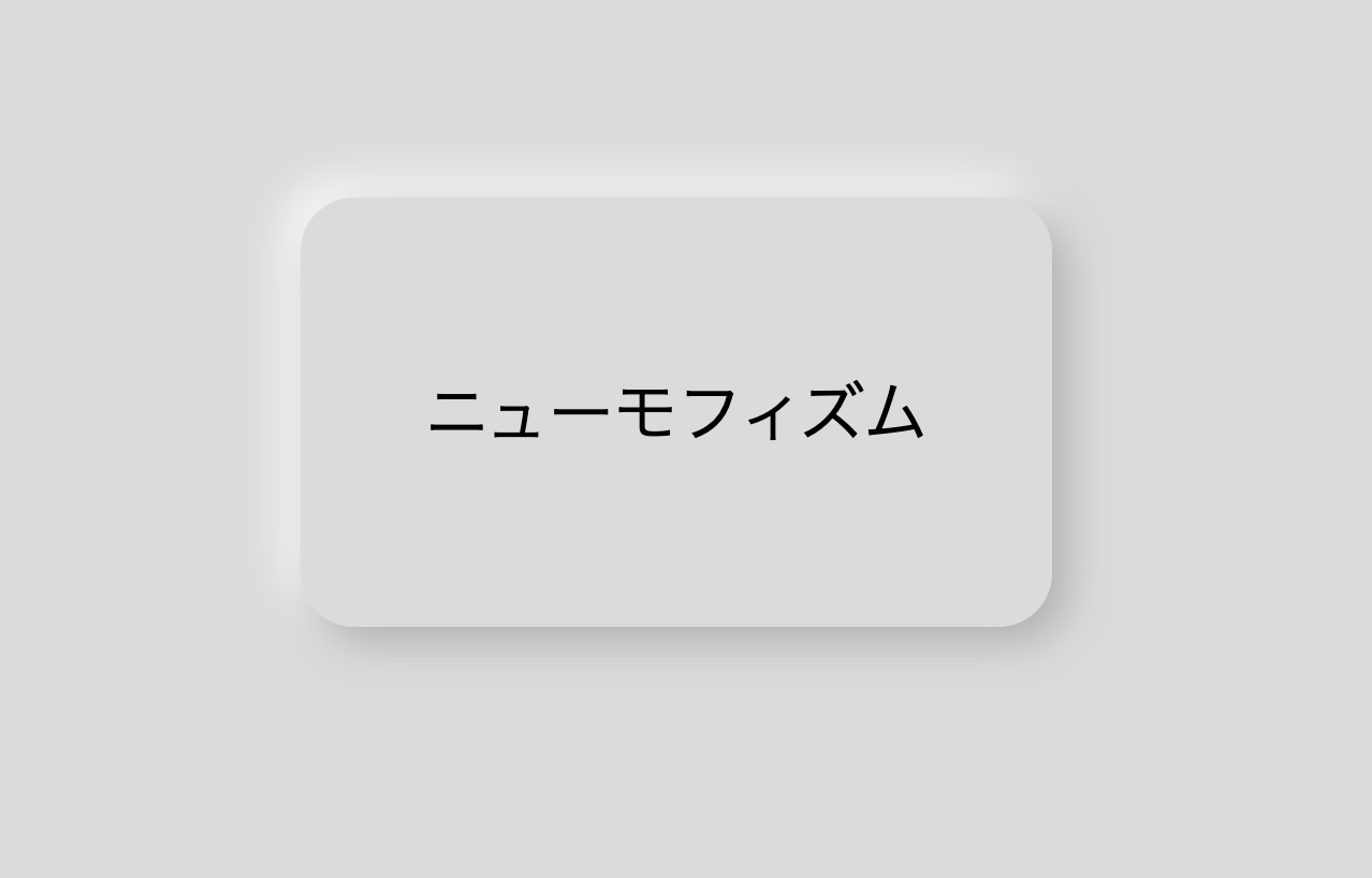 css　ニューモフィズム